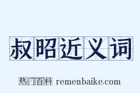 叔昭近义词是什么意思的图片